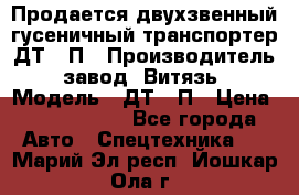 Продается двухзвенный гусеничный транспортер ДТ-10П › Производитель ­ завод “Витязь“ › Модель ­ ДТ-10П › Цена ­ 5 750 000 - Все города Авто » Спецтехника   . Марий Эл респ.,Йошкар-Ола г.